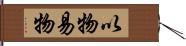 以物易物 Hand Scroll