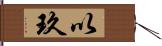 以玖 Hand Scroll