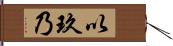 以玖乃 Hand Scroll