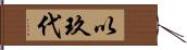 以玖代 Hand Scroll