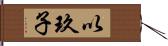 以玖子 Hand Scroll