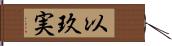 以玖実 Hand Scroll