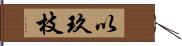 以玖枝 Hand Scroll