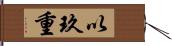 以玖重 Hand Scroll