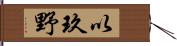 以玖野 Hand Scroll