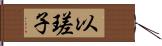 以瑳子 Hand Scroll