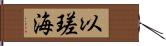 以瑳海 Hand Scroll