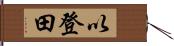 以登田 Hand Scroll
