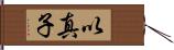 以真子 Hand Scroll