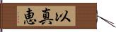 以真恵 Hand Scroll