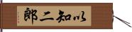 以知二郎 Hand Scroll