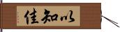 以知佳 Hand Scroll