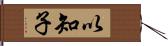 以知子 Hand Scroll