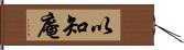 以知庵 Hand Scroll