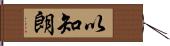 以知朗 Hand Scroll