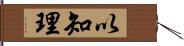 以知理 Hand Scroll