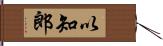 以知郎 Hand Scroll