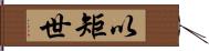 以矩世 Hand Scroll