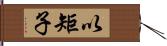 以矩子 Hand Scroll