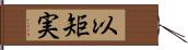 以矩実 Hand Scroll