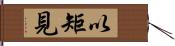 以矩見 Hand Scroll