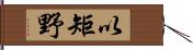 以矩野 Hand Scroll