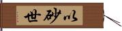 以砂世 Hand Scroll