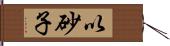 以砂子 Hand Scroll