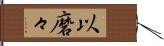 以磨々 Hand Scroll