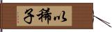 以稀子 Hand Scroll