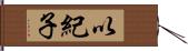 以紀子 Hand Scroll