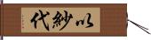 以紗代 Hand Scroll
