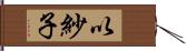 以紗子 Hand Scroll