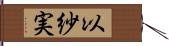 以紗実 Hand Scroll