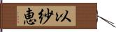 以紗恵 Hand Scroll