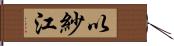 以紗江 Hand Scroll