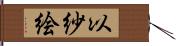 以紗絵 Hand Scroll