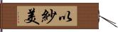 以紗美 Hand Scroll