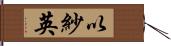 以紗英 Hand Scroll