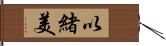 以緒美 Hand Scroll