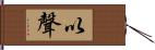 以聲 Hand Scroll