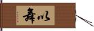 以舞 Hand Scroll