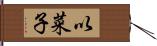以菜子 Hand Scroll