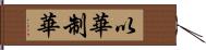 以華制華 Hand Scroll