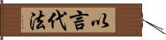 以言代法 Hand Scroll