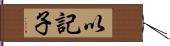 以記子 Hand Scroll