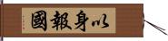 以身報國 Hand Scroll