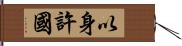 以身許國 Hand Scroll