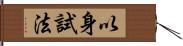 以身試法 Hand Scroll