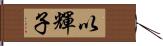 以輝子 Hand Scroll